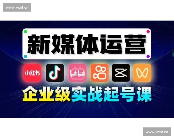 想学自媒体运营必备技能全解析从入门到进阶的实用指南